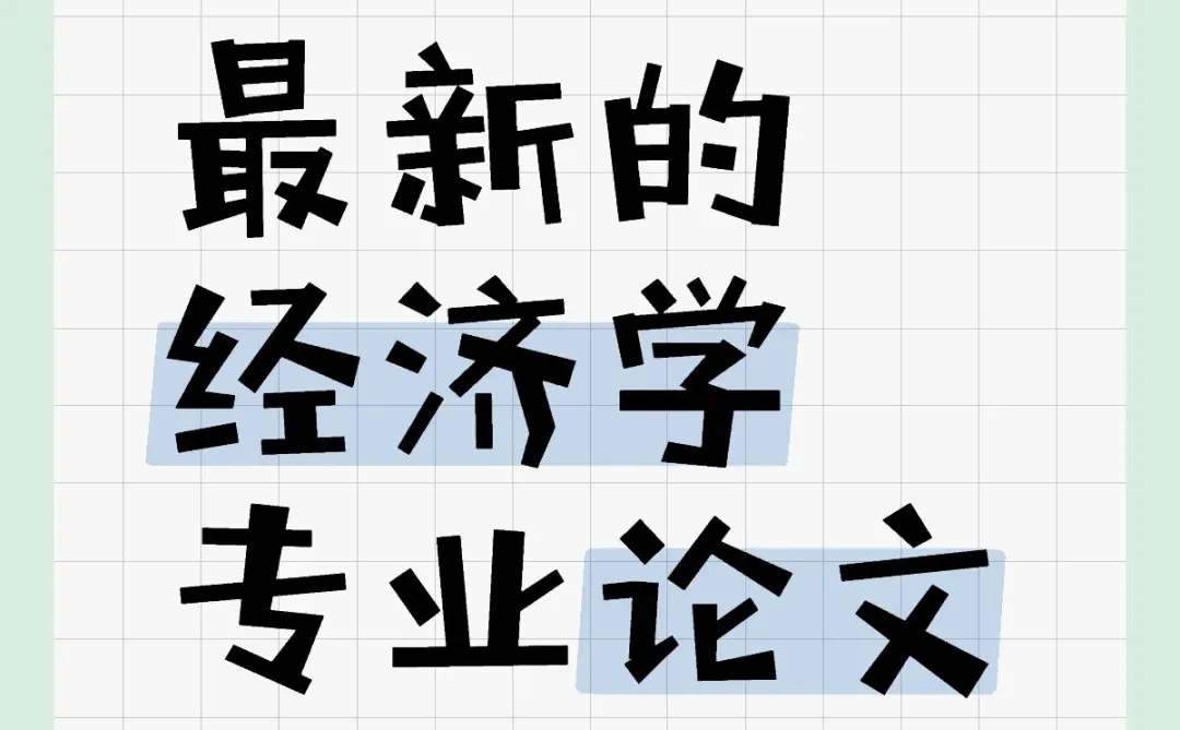 40个最新的经济学专业论文选题