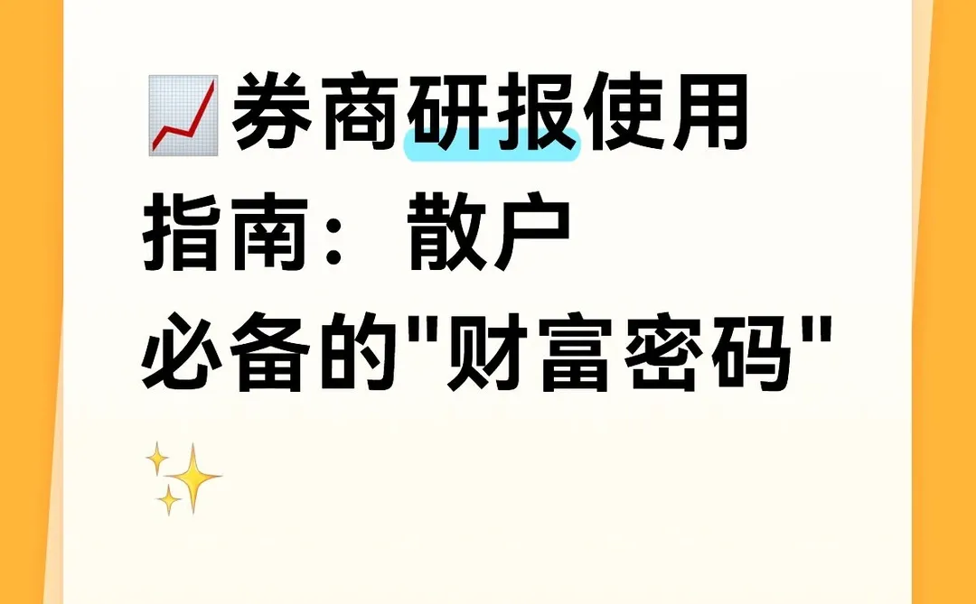 券商研报使用指南:散户必备的