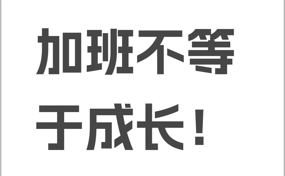 ?打工人必看!别让无效努力拖垮成长