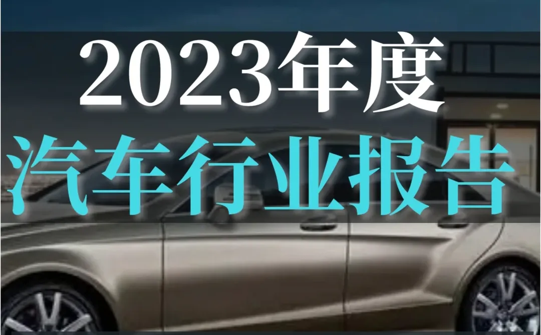 重磅报告丨汽车行业2023年度洞察报告