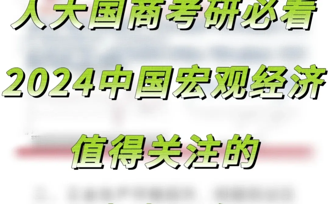 人大国商考研必看|2024十大宏观经济现象!