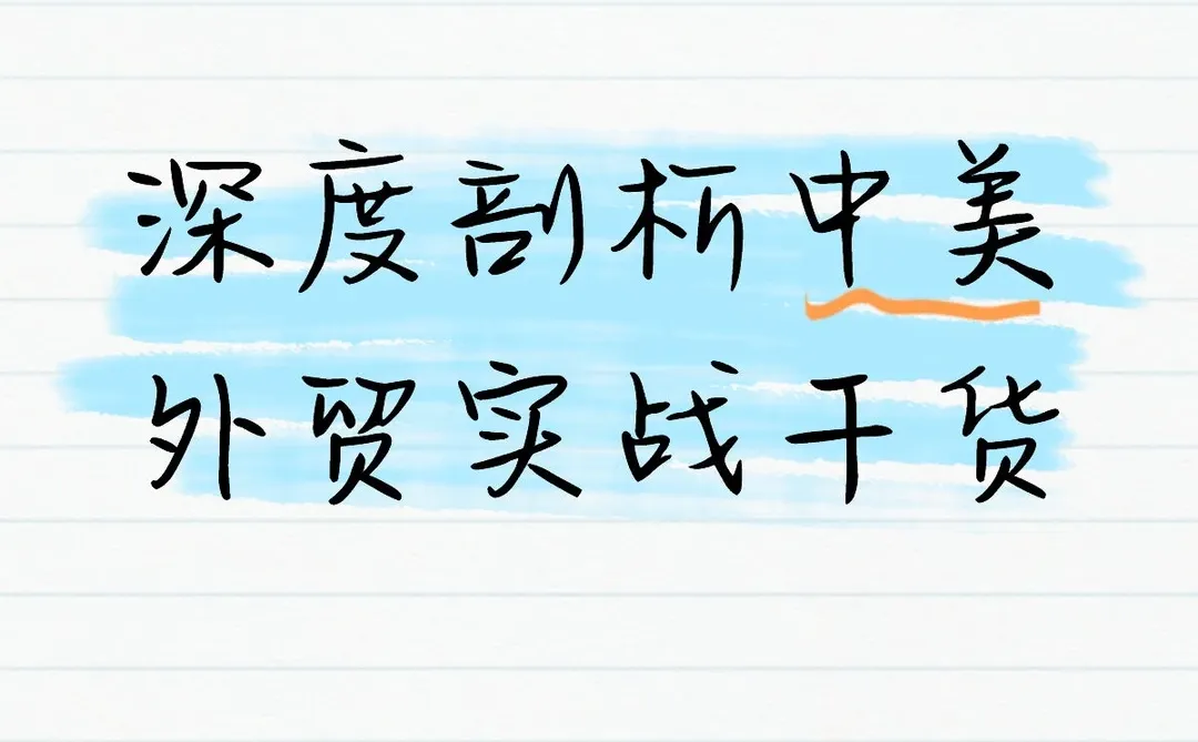 深度剖析中美外贸实战干货!