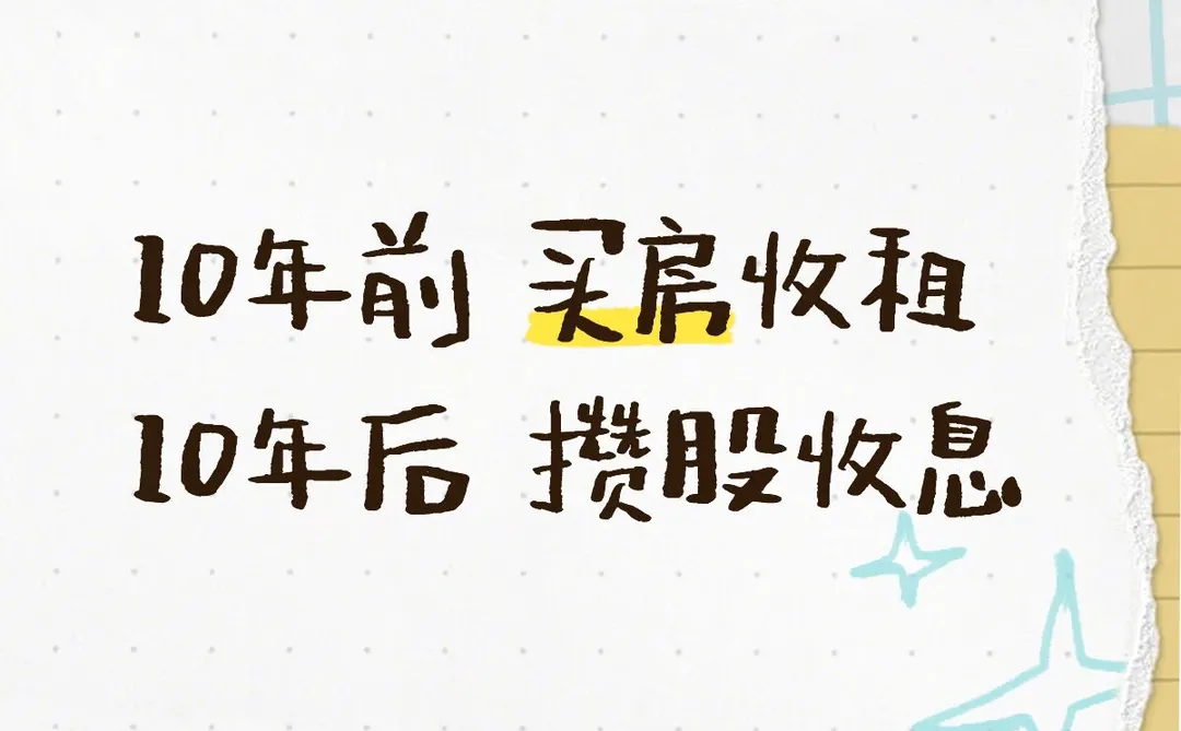 10年前买房收租;10年后攒股收息