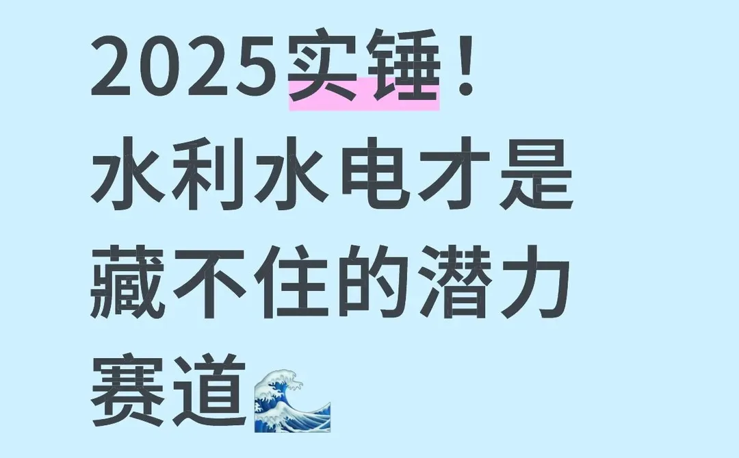 2025实锤!水利水电才是藏不住的潜力赛道