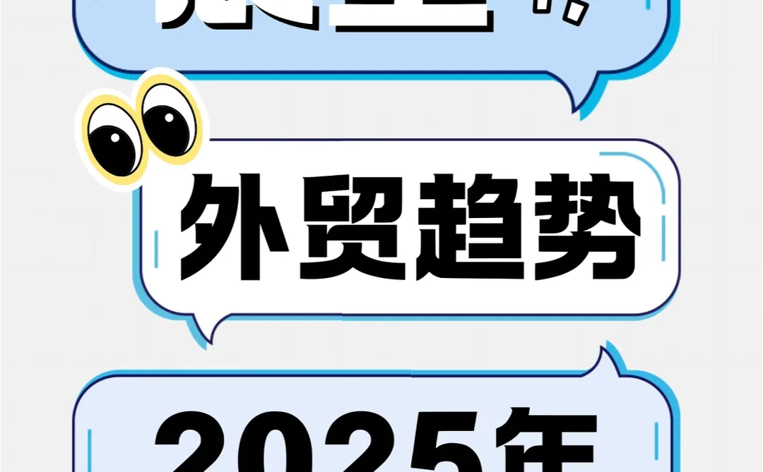 2025年外贸趋势是怎样的???