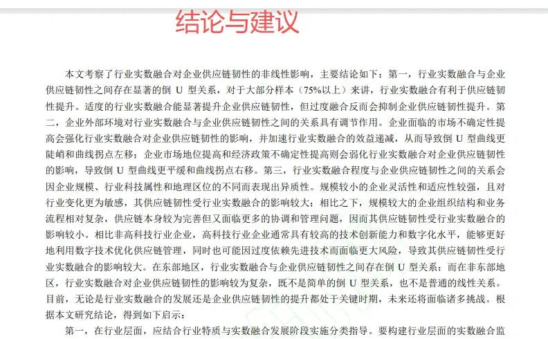 实证主题:实数融合对供应链韧性的影响