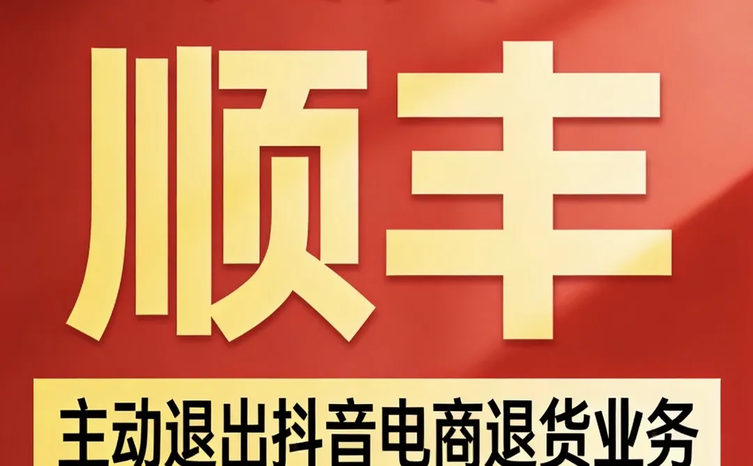 突发!顺丰主动退出抖音电商