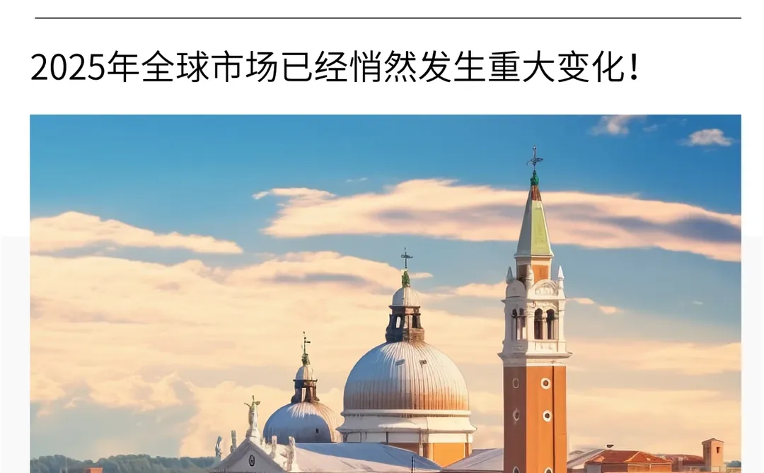 2025海外市场趋势!企业出海必看