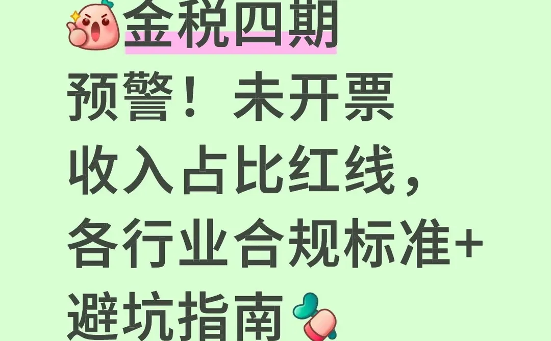 ?未开票收入占比红线,各行业合规标准!