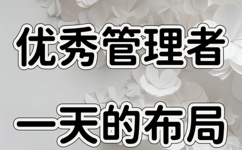 优秀的管理者,是这样安排一天的