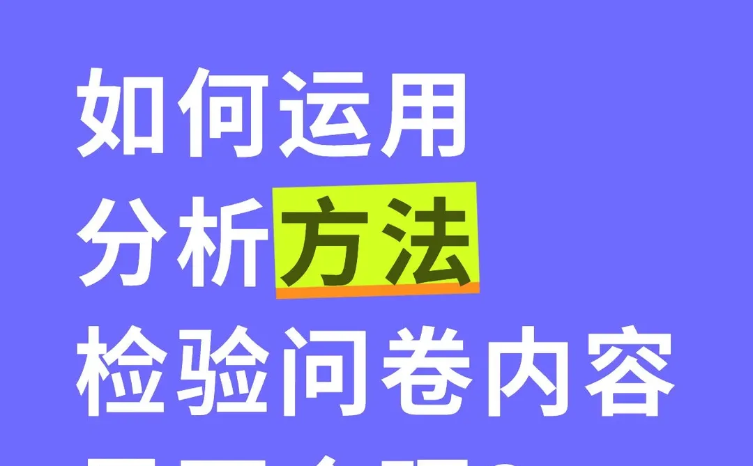 问卷结构合理性检验|6个实用分析方法✅