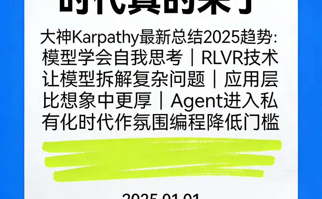 Karpathy盘点2025:AI应用层潜力爆发