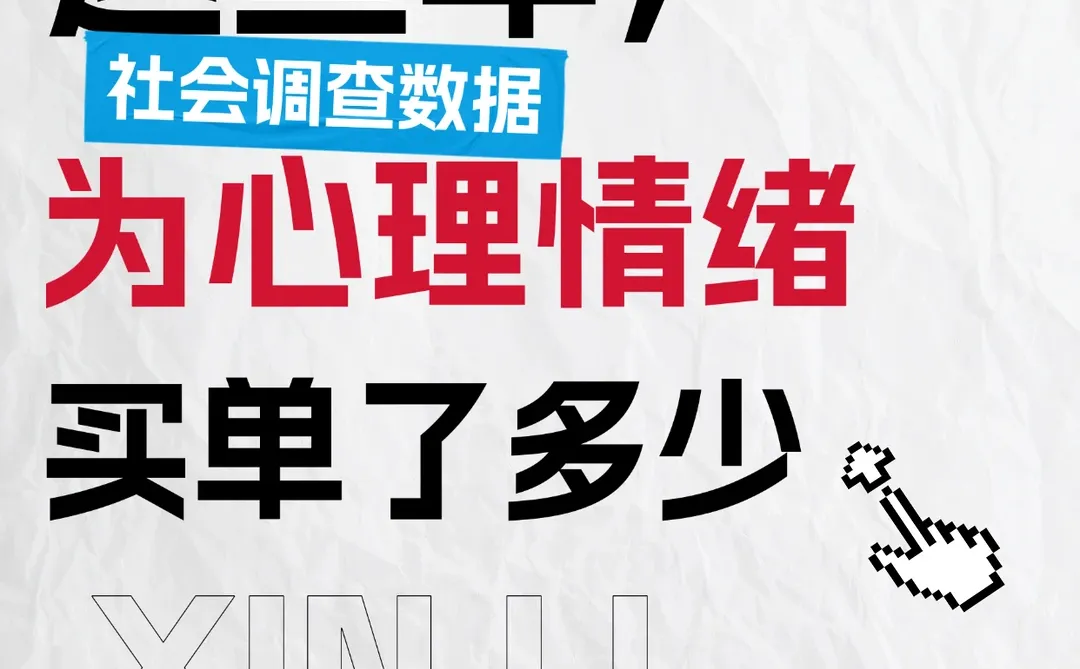 这些年,无意识状态下为心理买过的单