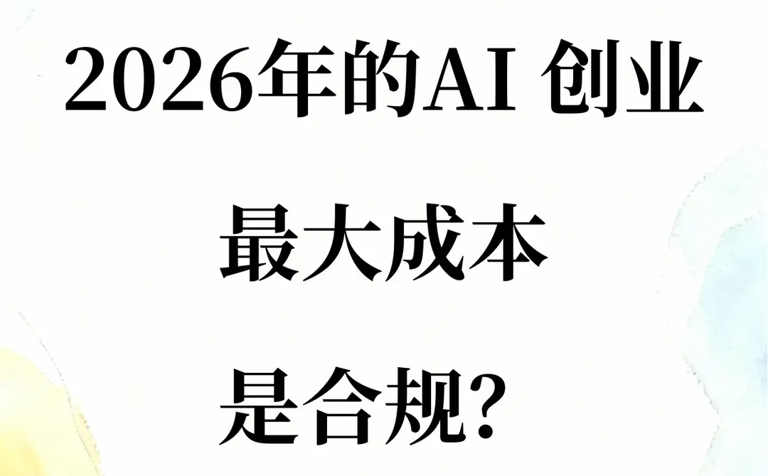2026年AI创业的最大成本你知道吗?
