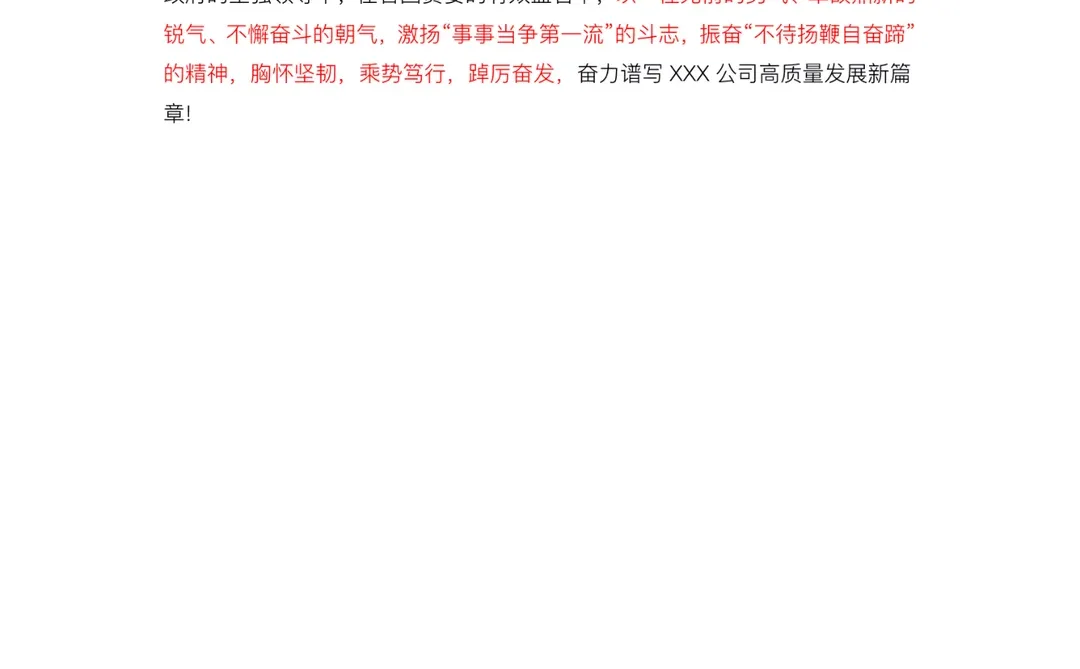 一篇深刻把握国企高质量发展根本遵循发言稿