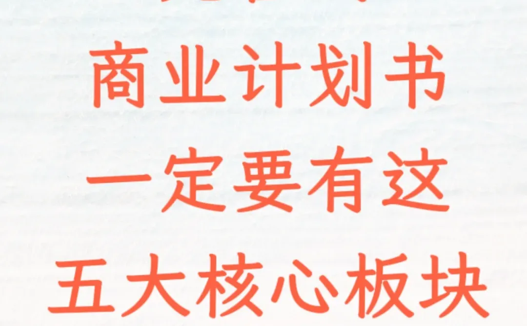 完善的商业计划书,一定要有这五大核心板块