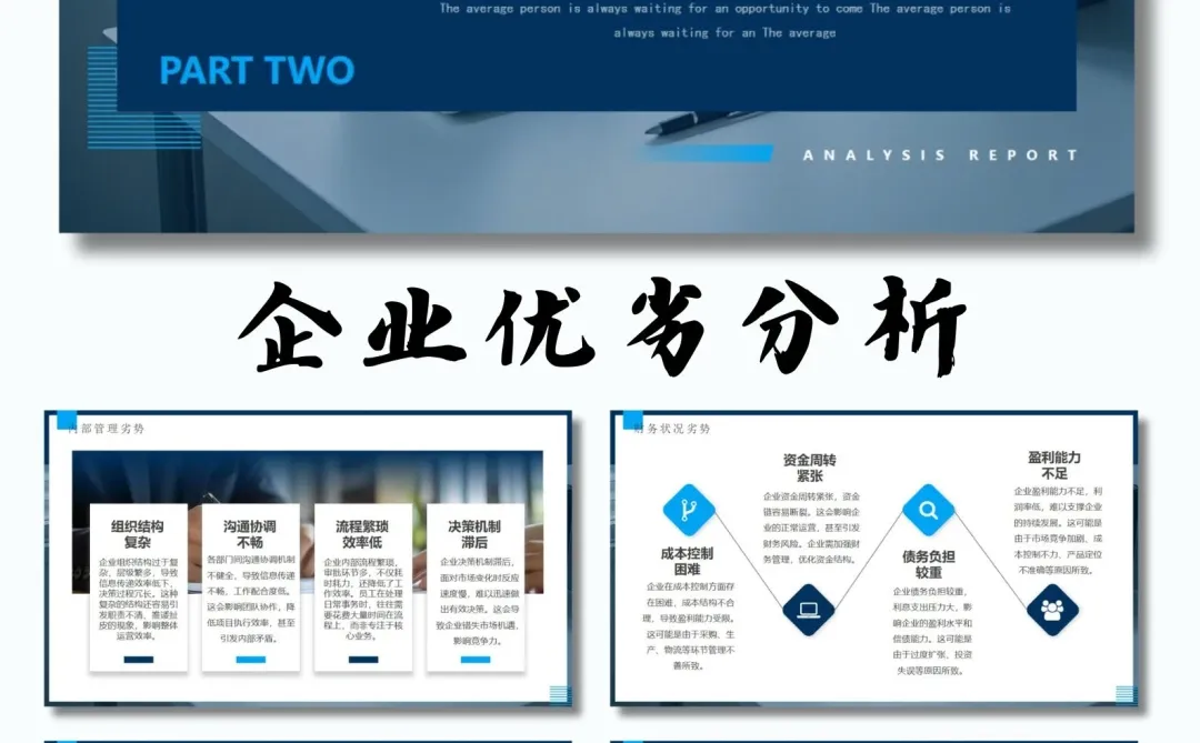 企业优势劣势分析报告??