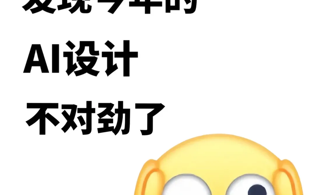 聪明人已经发现今年的AI设计不对劲了!