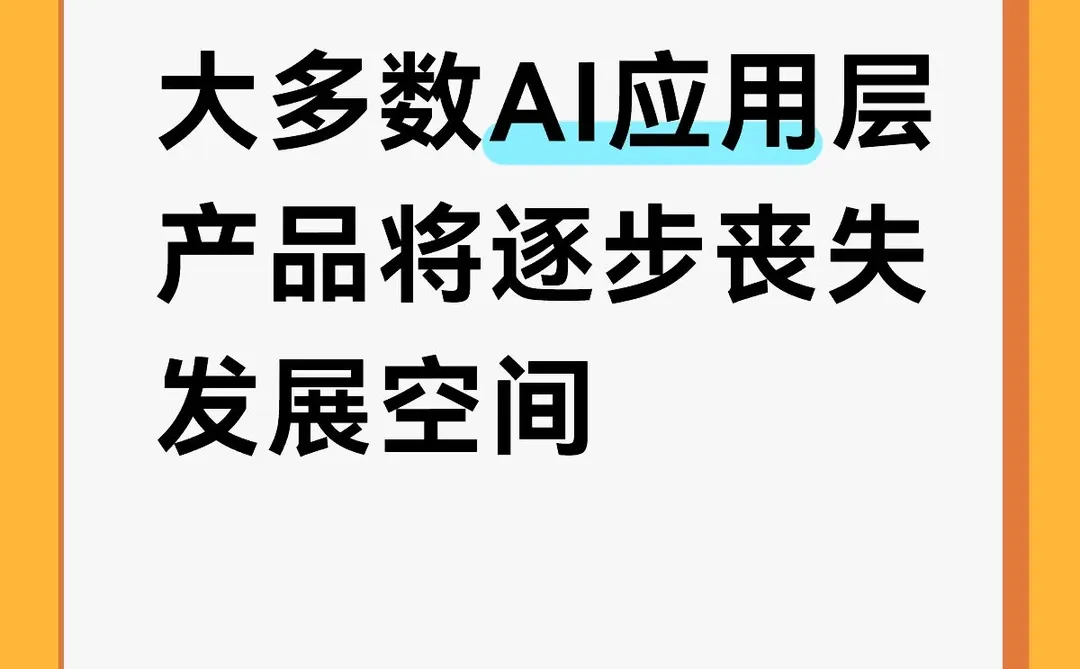 大多数AI应用层产品将逐步丧失发展空间