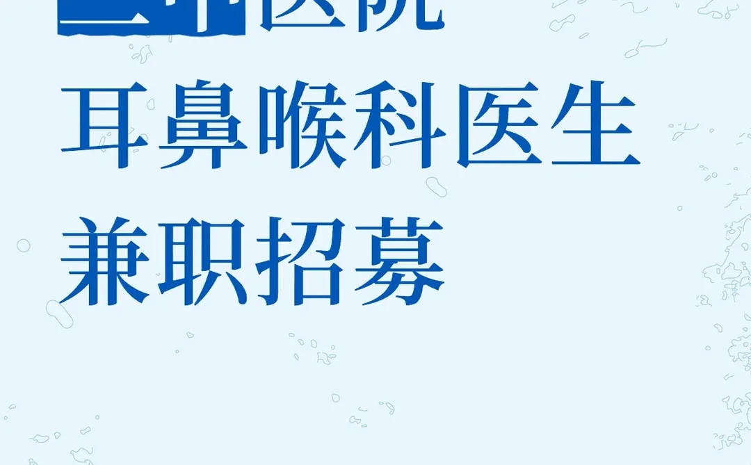 三甲耳鼻喉科医生兼职招募