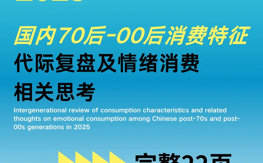70-00消费特征代际复盘及情绪相关思考
