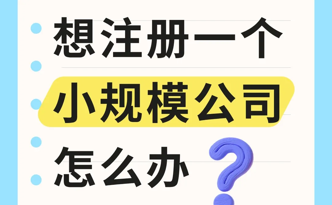 ?【宁波】小规模公司注册攻略!
