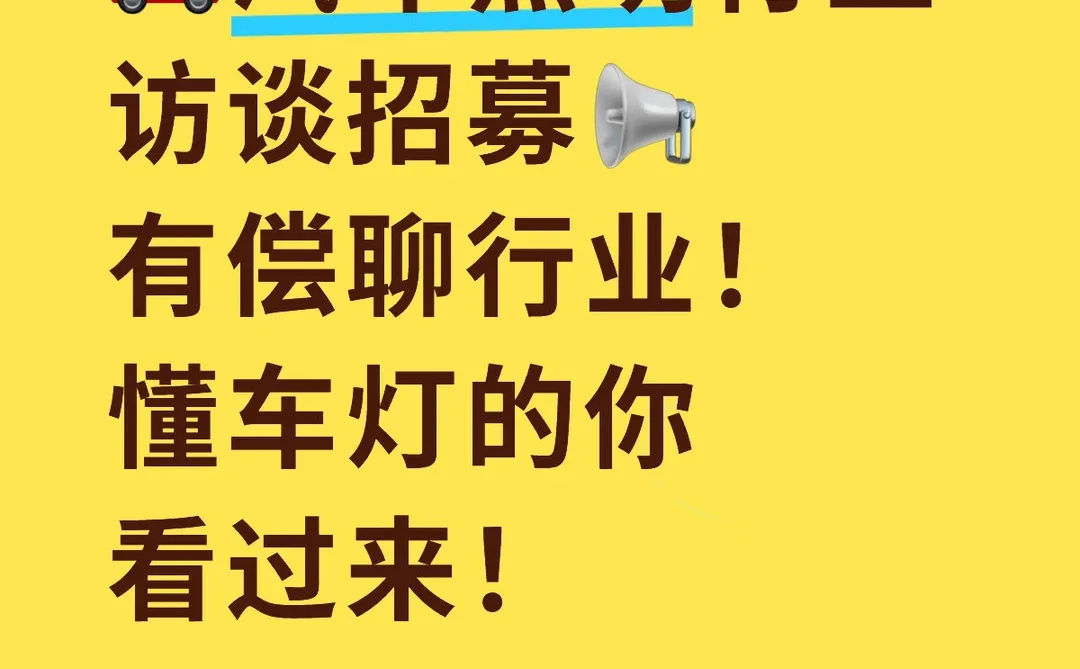 ?汽车照明行业访谈招募!有偿聊行业!