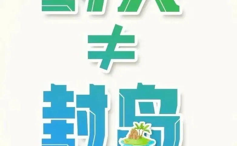 海南封关,不是封岛,跨境架构新纪元