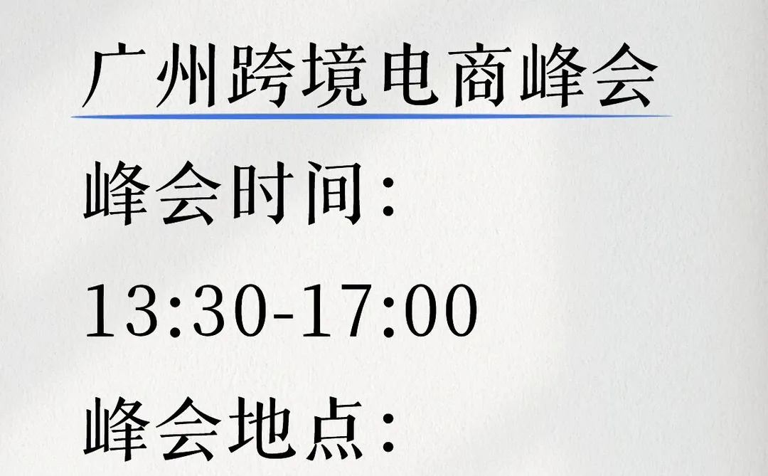 【重磅来袭?】广州千人跨境电商峰会