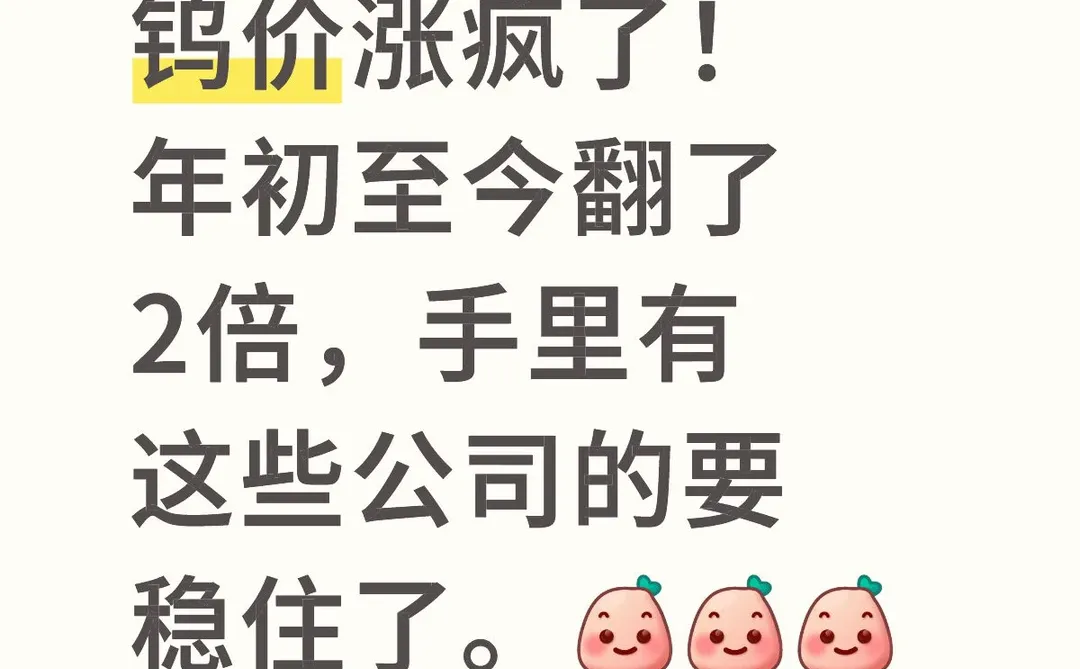 钨价涨疯了!手里有这些公司的要稳住了。
