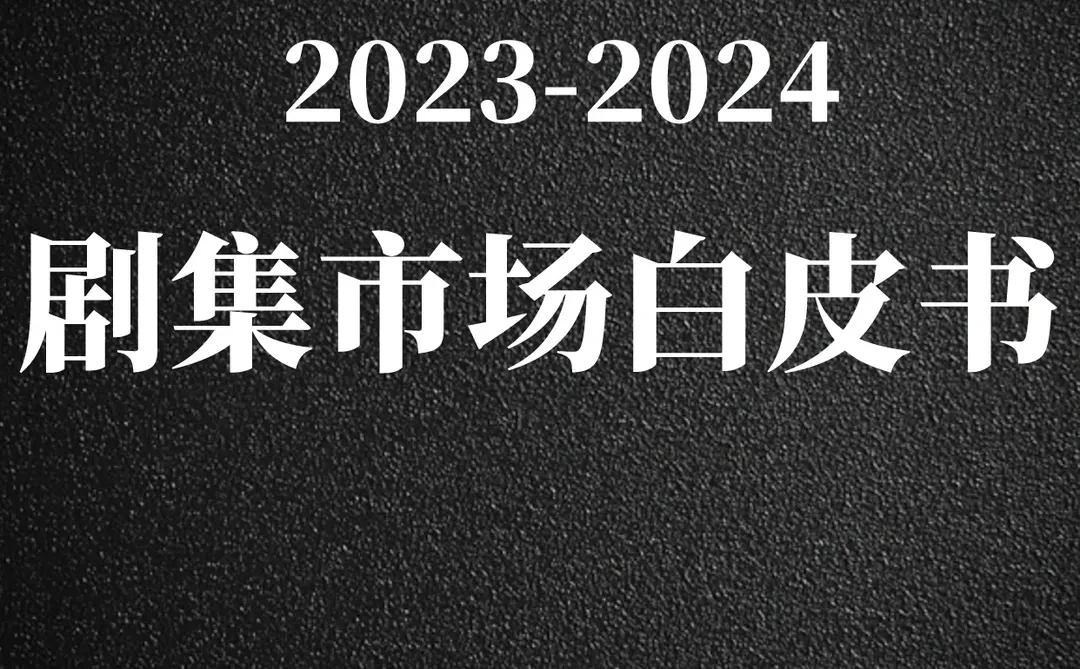 62页报告|剧集市场白皮书
