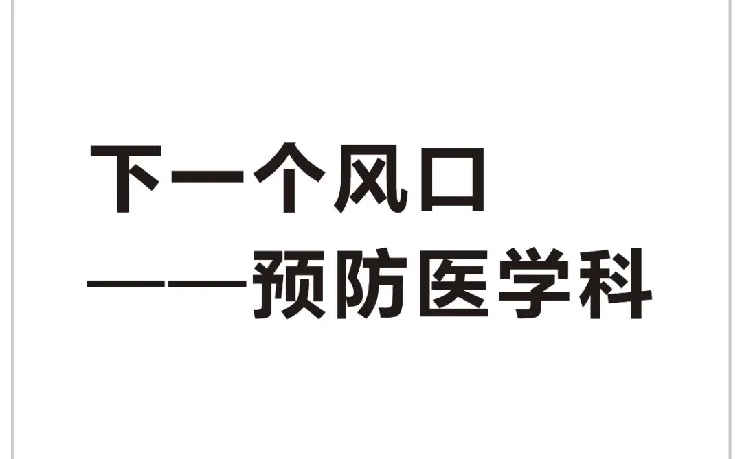 下一个风口——预防医学科