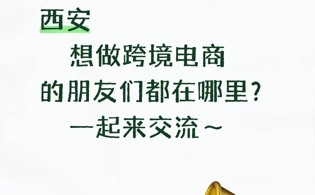西安，想做跨境的朋友在哪里？