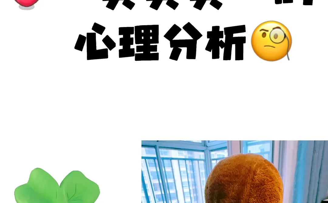 “买买买”的心理分析?