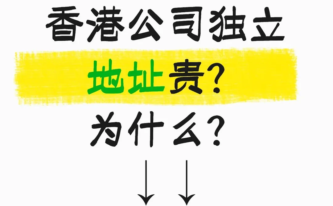 香港公司独立地址很贵？为什么？