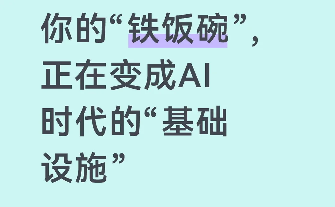 你的铁饭碗,正在变成AI时代的“基础设施”