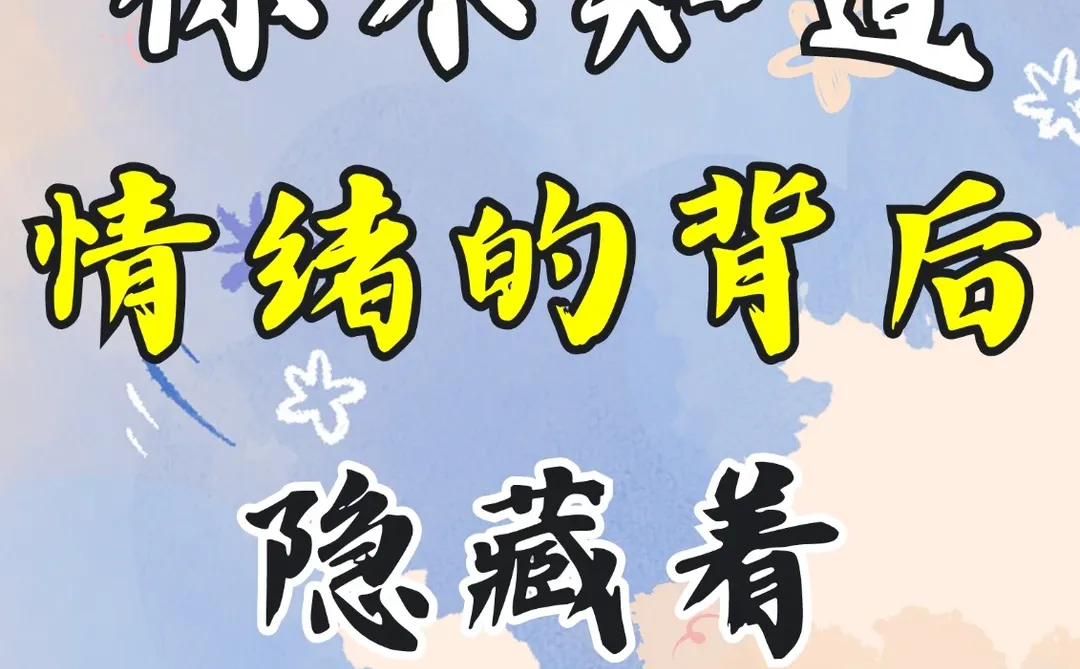 情绪的背后隐藏着需求