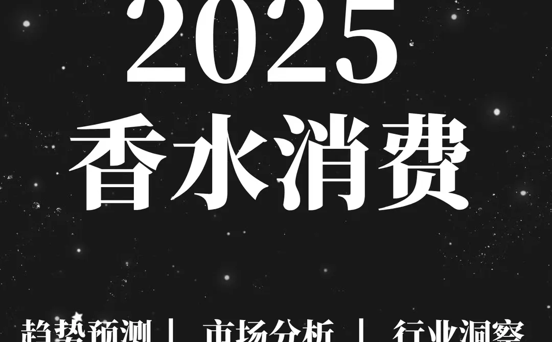47页报告|2025香水消费者洞察报告