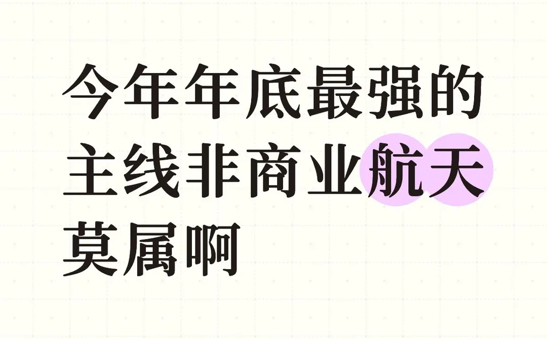 今年年底最强的主线非商业航天莫属啊