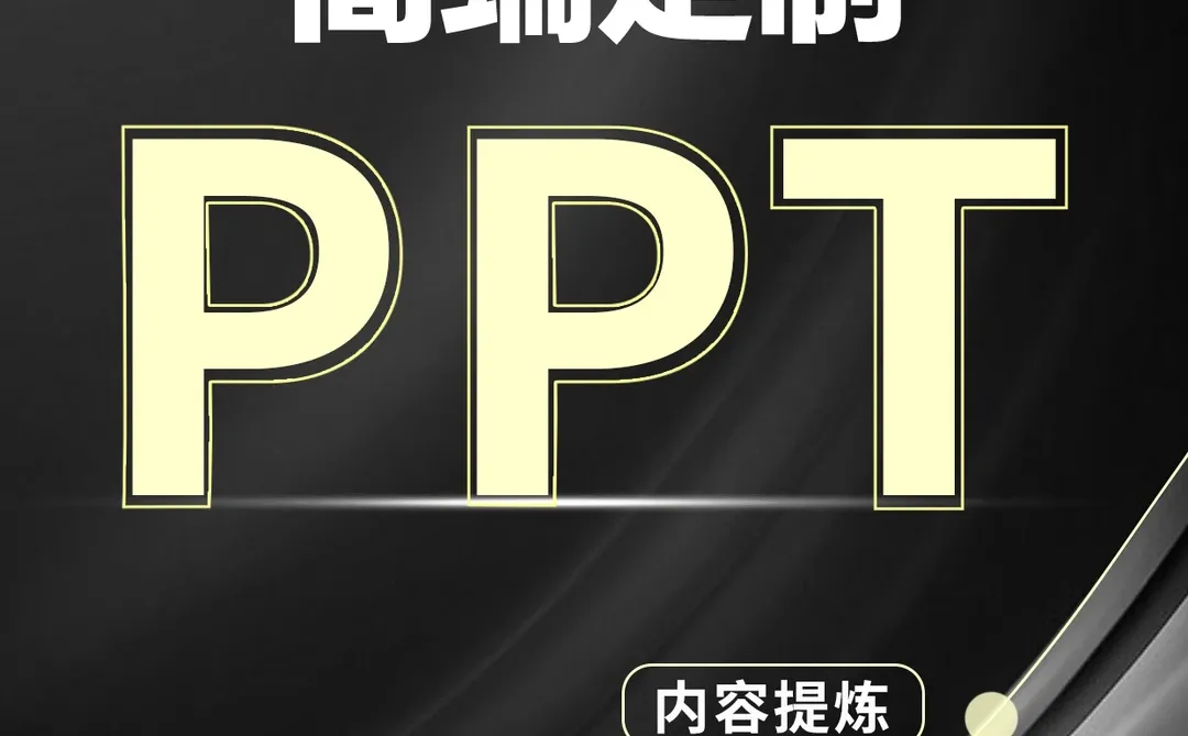 PPT制作/设计/原创?高端定制