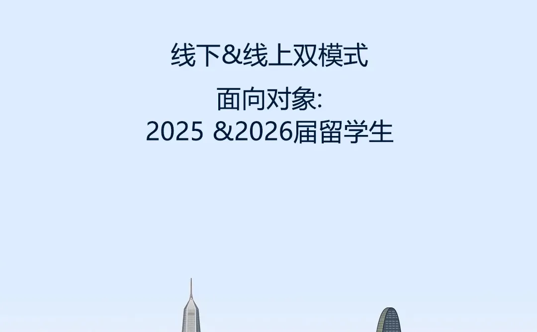年薪50w+,大湾区最后一波留学生招聘会