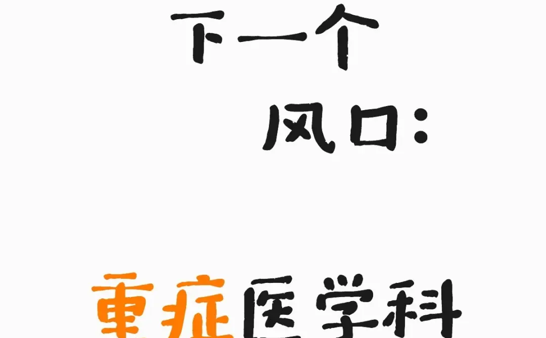 下一个 风口:重症医学科