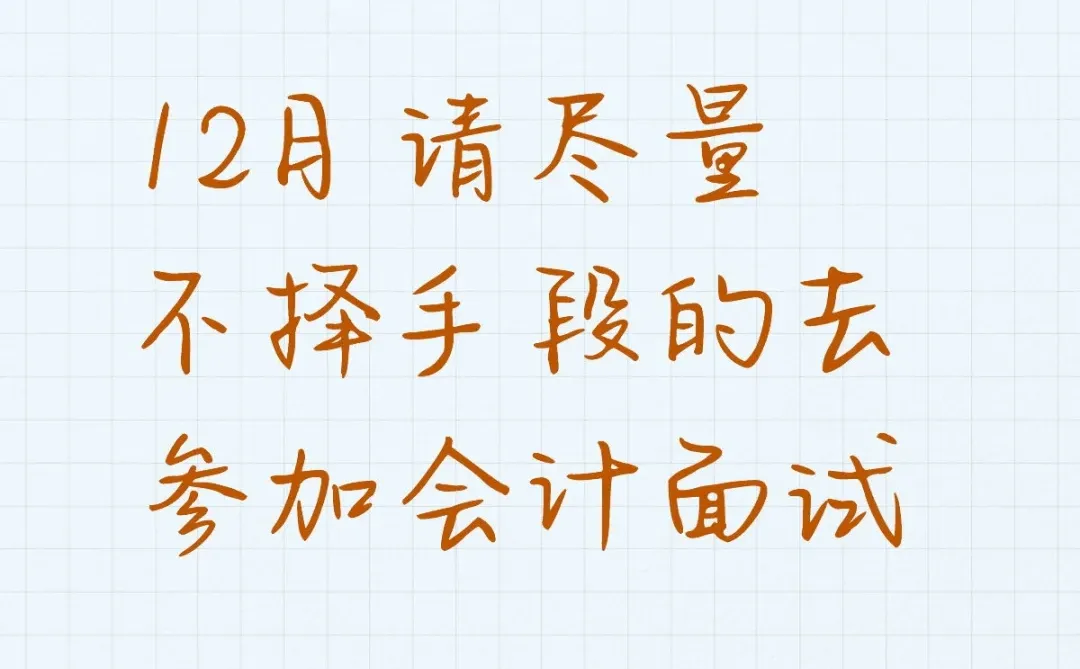 12月请尽量不择手段的去参加会计面试