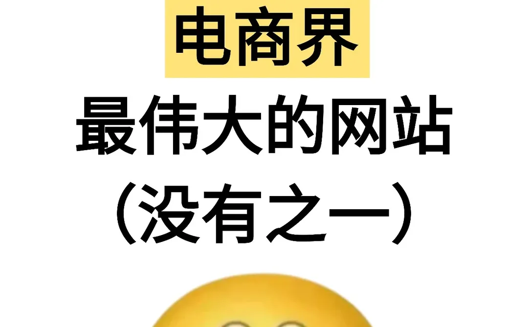我愿称之为电商界最伟大的网站!电商人收藏