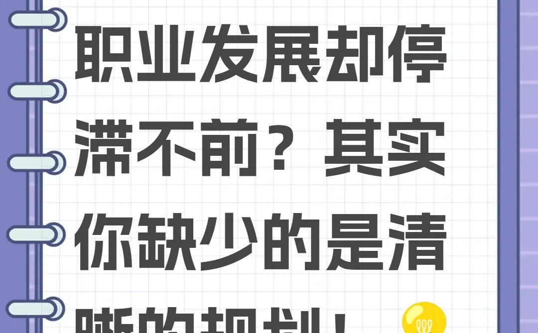 职场不规划，再忙也白搭！