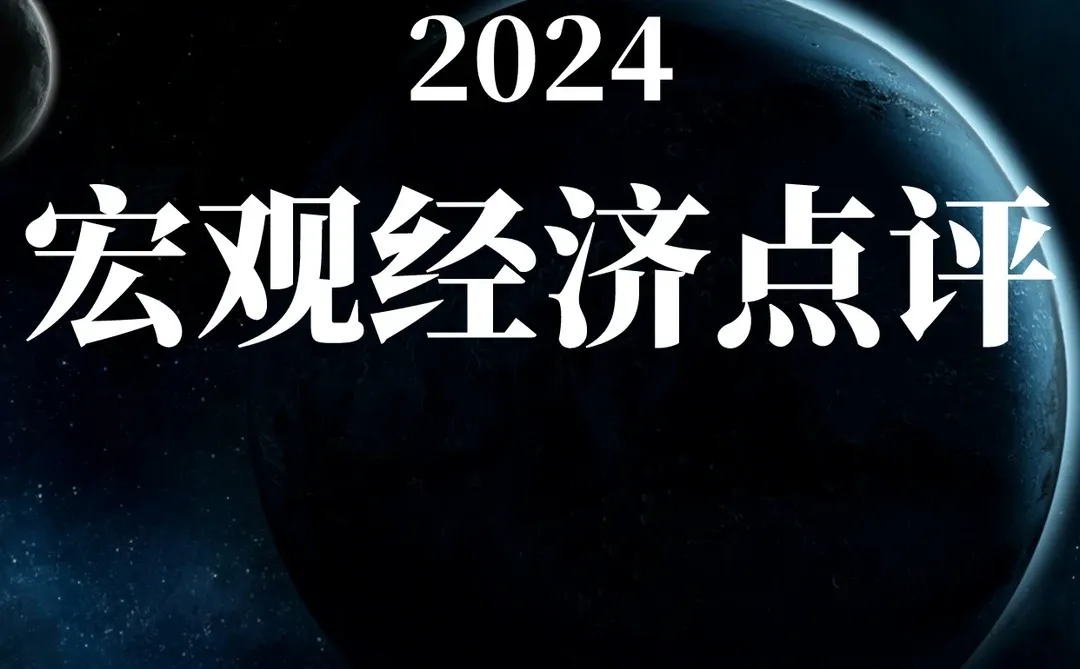 一文读懂2024宏观经济点评