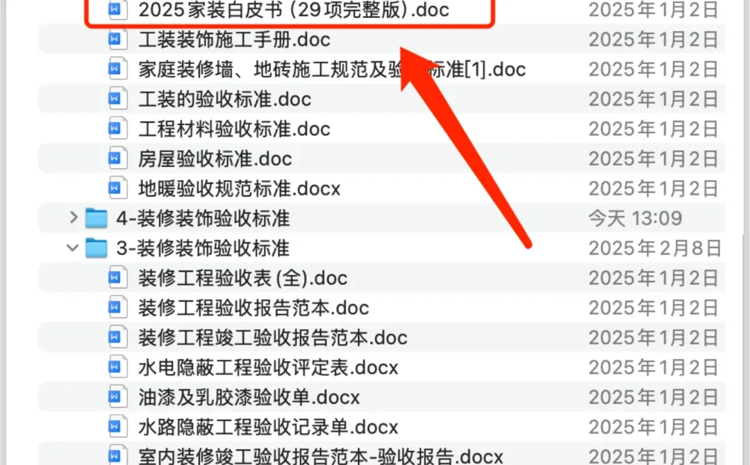 2025家装白皮书（全29项完整版）