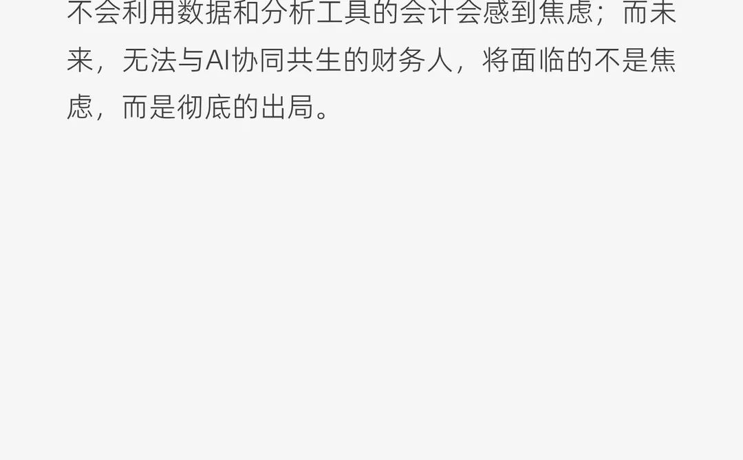 AI接管财务：一场为期十年的确定性变革
