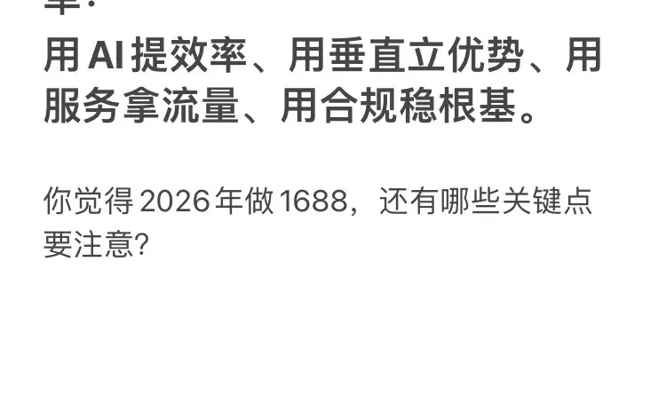 预测一下26年 1688平台的5大流量趋势！