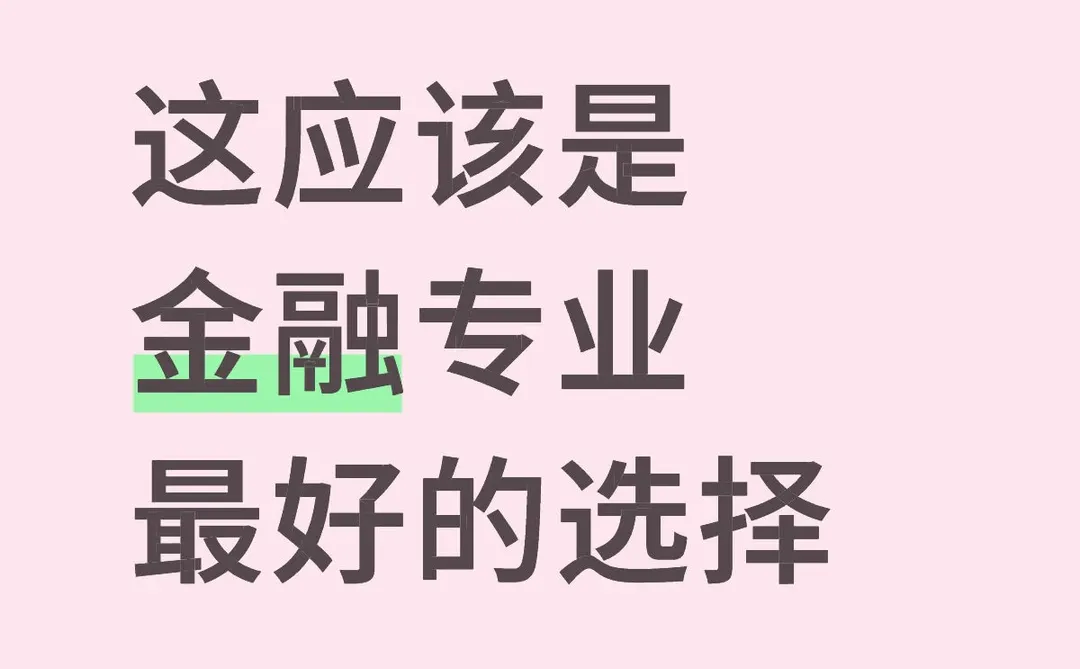 这应该是金融专业最好的选择